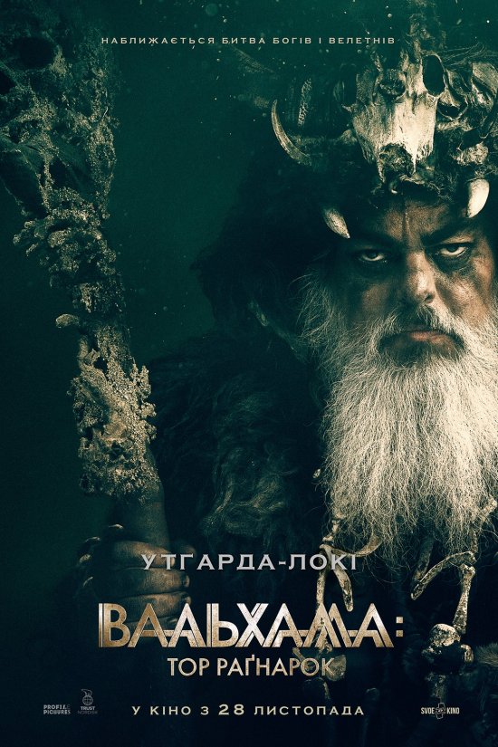 постер Вальхалла: Тор Раґнарок / Valhalla (2019)