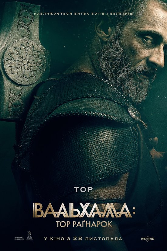 постер Вальхалла: Тор Раґнарок / Valhalla (2019)