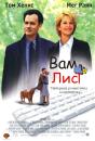 Вам лист / You've Got Mail (1998)