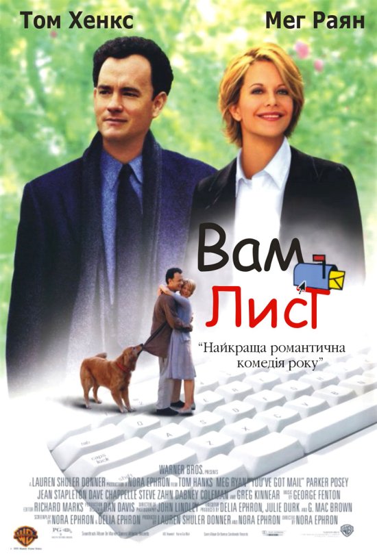 постер Вам лист / You've Got Mail (1998)