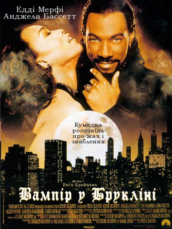 постер Вампір з Брукліна / Vampire іn Brooklyn (1995)