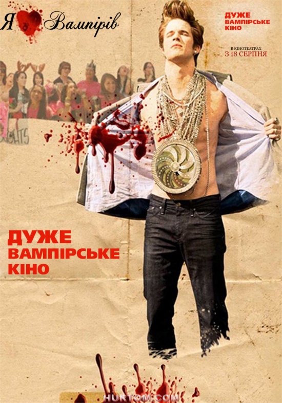 постер Дуже вампірське кіно / Vampires Suck (2010)