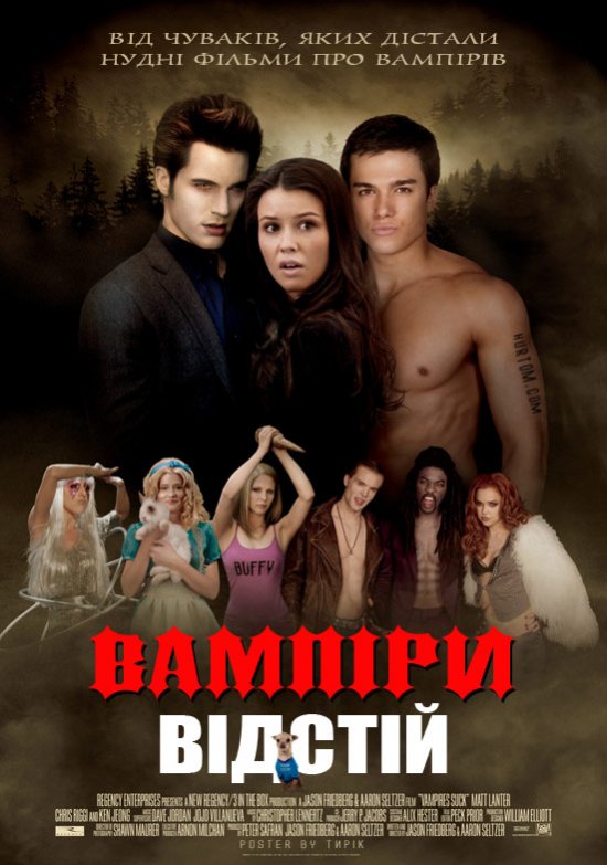 постер Вампіри відстій / Вампіри смокчуть / Vampires suck (2010)