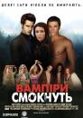 Вампіри відстій / Вампіри смокчуть / Vampires suck (2010)