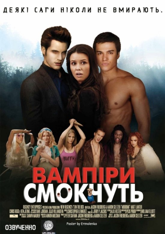 постер Вампіри відстій / Вампіри смокчуть / Vampires suck (2010)