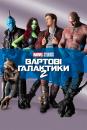 Вартові Галактики 2 / Guardians of the Galaxy Vol. 2 (2017)