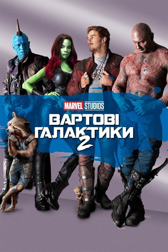 постер Вартові Галактики 2 / Guardians of the Galaxy Vol. 2 (2017)