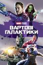 Вартові галактики / Guardians of the Galaxy (2014)