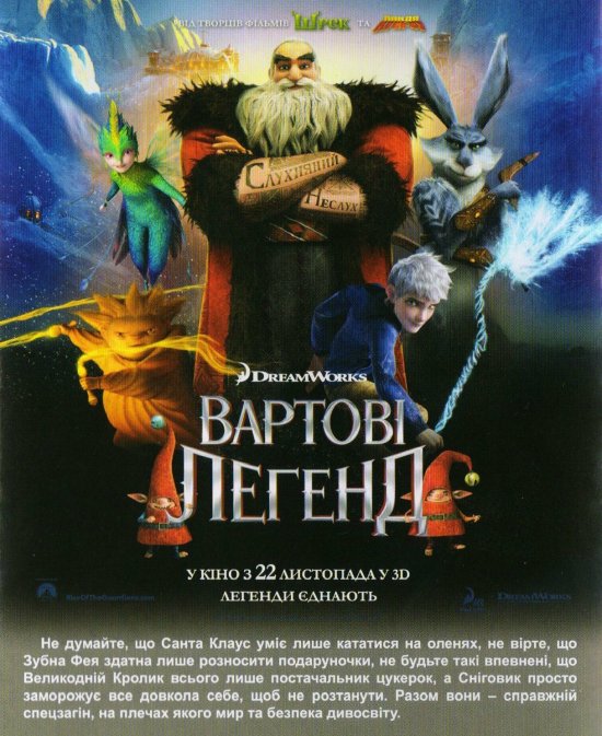 постер Вартові легенд / Rise of the Guardians (2012)