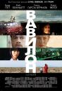 Вавилон / Babel (2006)