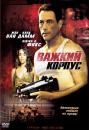 Важкий корпус / The Hard Corps (2006)