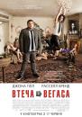 Втеча з Вегаса / Get Him to the Greek (2010)