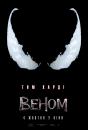 Веном / Venom (2018)