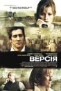 Версія / Rendition (2007)