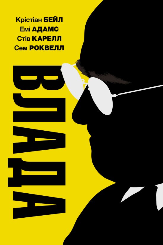 постер Влада / Vice (2018)