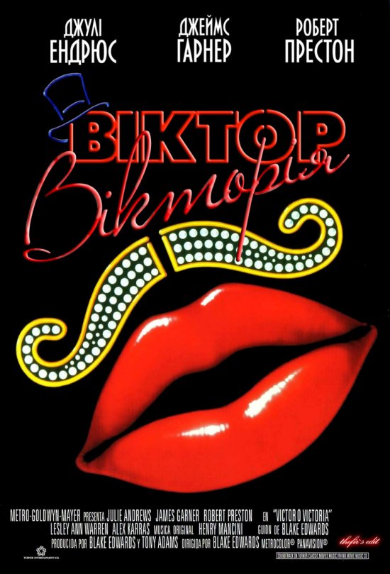 постер Віктор Вікторія / Victor Victoria (1982)