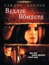 Відлік вбивств / Murder by numbers (2002)