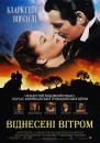 Віднесені вітром / Gone with the wind (1939)