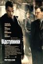 Відступники / The Departed (2006)