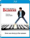 Великий / Big (1988)