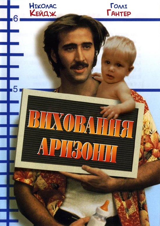 постер Виховання Аризони / Raising Arisona (1987)