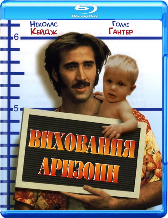 постер Виховання Аризони / Raising Arisona (1987)