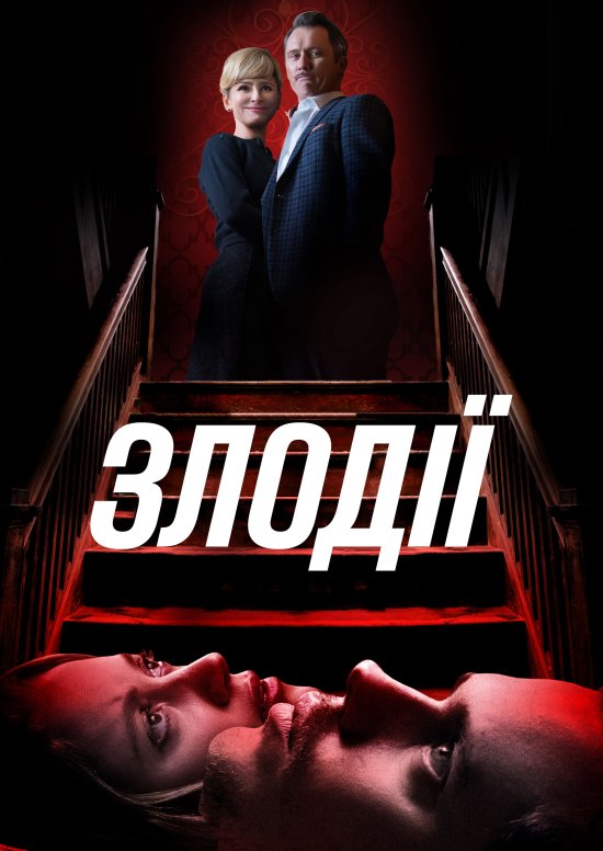 Злодії / Villains (2019) BDRip 1080p Ukr/Eng | Sub Ukr/Eng