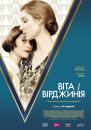 Віта і Вірджинія / Vita & Virginia (2018)