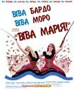 Віва Марія! / Viva Maria! (1965)