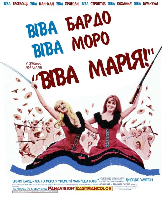 постер Віва Марія! / Viva Maria! (1965)