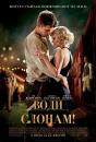 Води слонам! / Water for Elephants (2011)