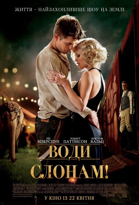 постер Води слонам! / Water for Elephants (2011)