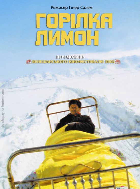 постер Горілка Лимон / Vodka Lemon (2003)