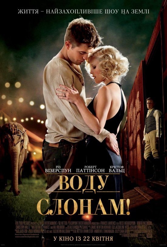 постер Воду слонам! / Water for Elephants (2011) 