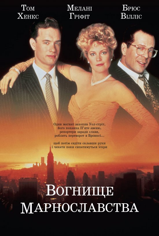 постер Вогнище марнославства / The Bonfire of the Vanities (1990)