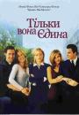 Тільки вона єдина / She's the One (1996)