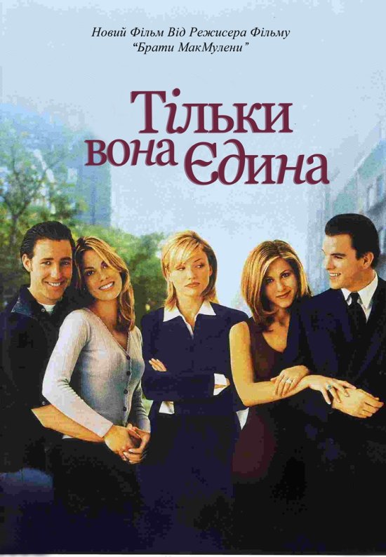 постер Тільки вона єдина / She's the One (1996)