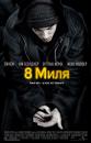 Восьма миля / 8 mile (2002) 