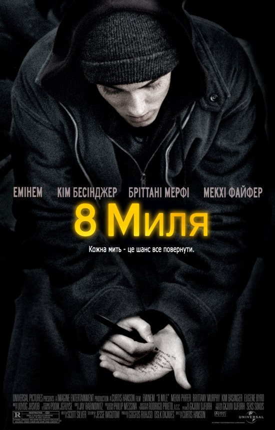 постер Восьма миля / 8 mile (2002) 