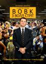 Вовк з Волл Стріт / The Wolf of Wall Street (2013)