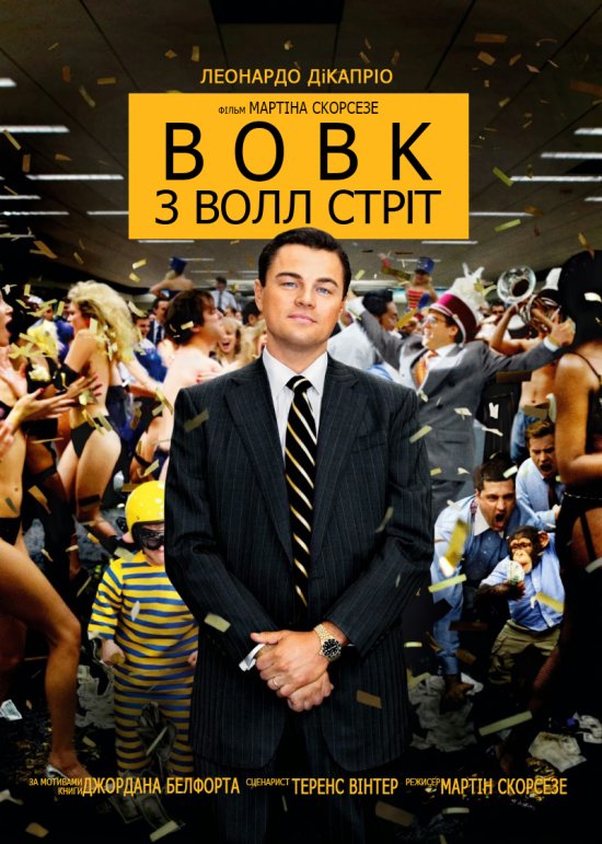 постер Вовк з Волл Стріт / The Wolf of Wall Street (2013)