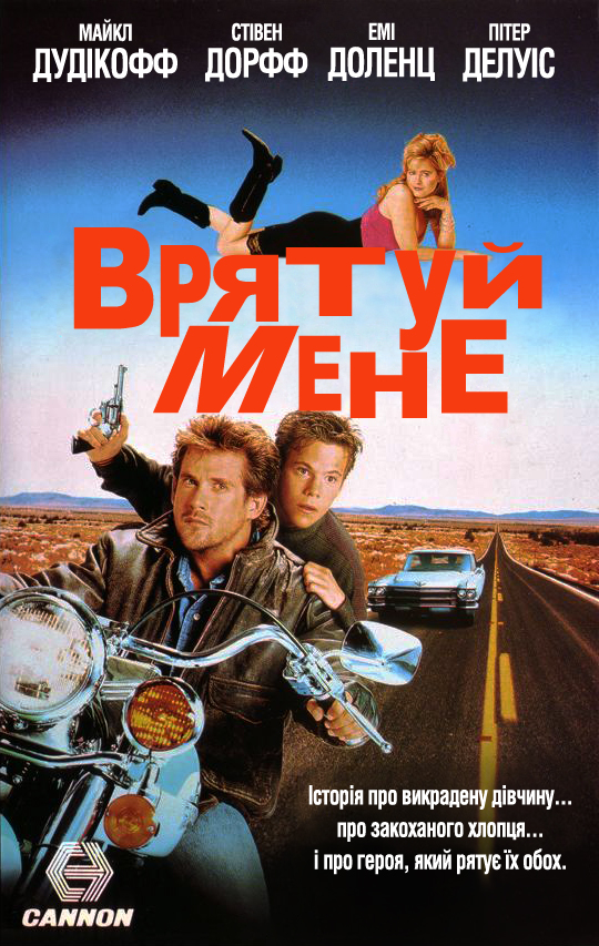 постер Врятуй мене / Rescue Me (1992)
