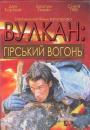 Вулкан: гірський вогонь / Volcano: Fire on the Mountain (1997)