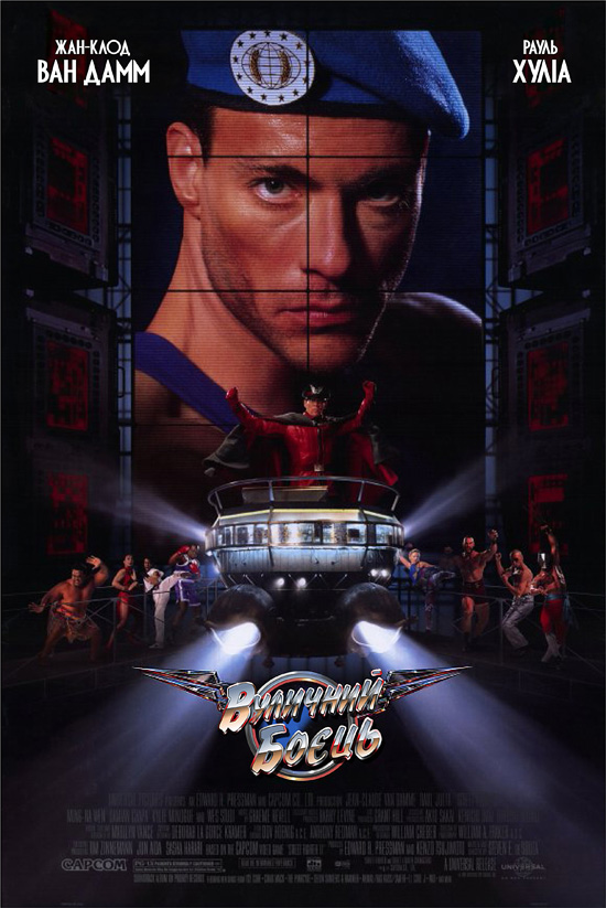 постер Вуличний боєць. Остання битва / Street Fighter (1994)