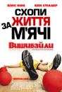 Вишибайли / Dodgeball: A true underdog story (2004)