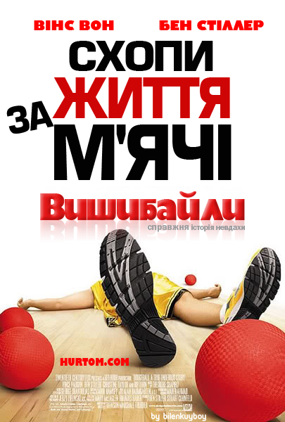 постер Вишибайли / Dodgeball: A true underdog story (2004)