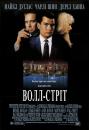 Волл-стріт / Wall Street (1987)