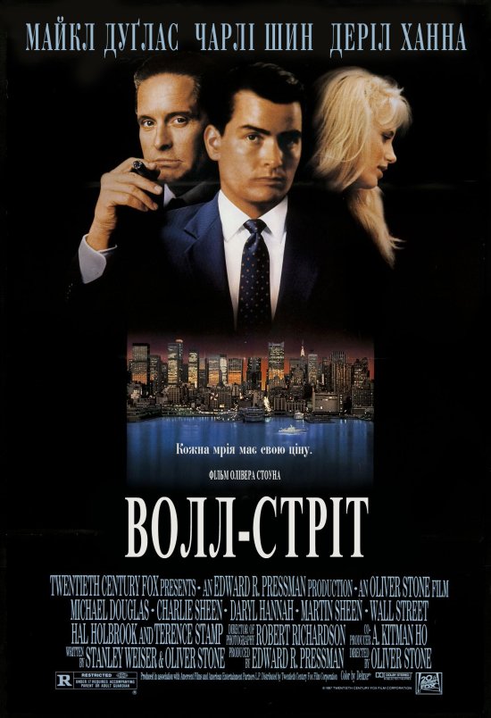 постер Волл-стріт / Wall Street (1987)