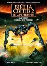 Війна Світів 2: Вторгнення / War of the Worlds 2: The Next Wave (2008)