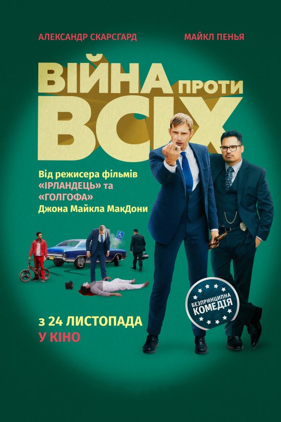 постер Війна проти всіх / War on Everyone (2016)